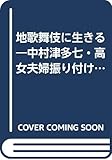 地歌舞伎に生きる―中村津多七・高女夫婦振り付け師