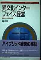 Amazon.co.jp: 異文化インタ-フェイス経営: 国際化と日本的経営