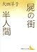 屍の街・半人間
