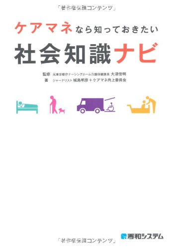 ケアマネなら知っておきたい社会知識ナビ