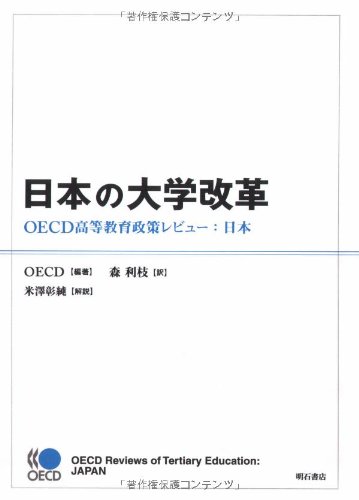 日本の大学改革　−ＯＥＣＤ高等教育政策レビュー：日本
