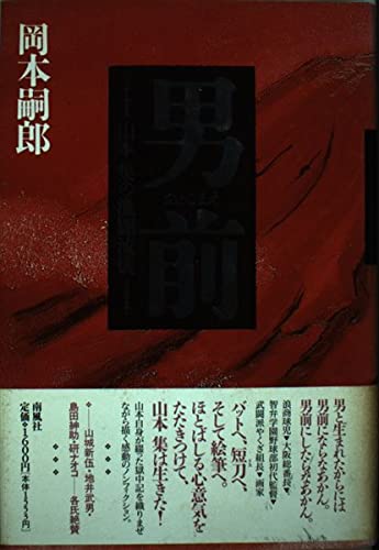 男前―山本集の激闘流儀