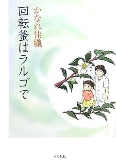 回転釜はラルゴで
