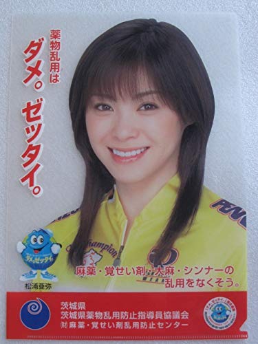激レア 松浦亜弥 薬物乱用はダメ。ゼッタイ。 クリアファイル あややのサムネイル