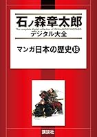 マンガ日本の歴史 (全55巻) Kindle版