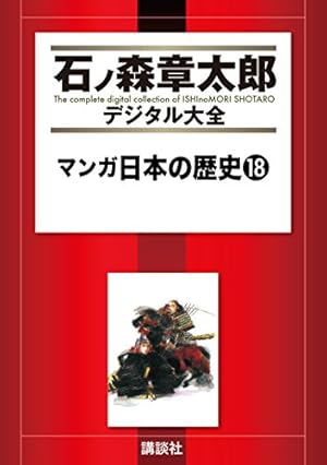 マンガ日本の歴史（55） (石ノ森章太郎デジタル大全) | 石ノ森章太郎