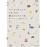シンプルなコツでうまくなる魔法のイラスト帖　描けばみんなに笑顔が広がる！