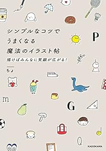 シンプルなコツでうまくなる魔法のイラスト帖　描けばみんなに笑顔が広がる！