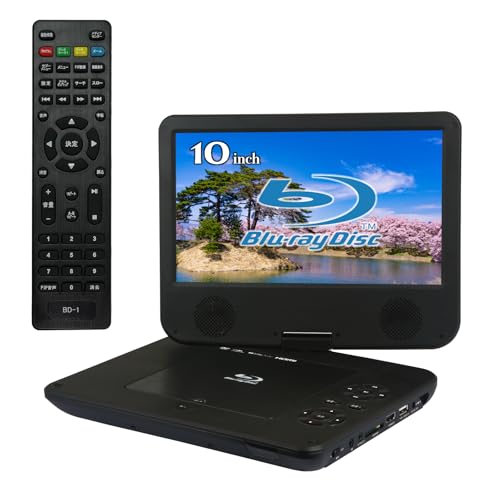 BLUEWIDE 10インチ ポータブルブルーレイプレーヤー バッテリー搭載 車載バッグ付き AV入力 HDMI出力 USB再生 SD再生 CPRM対応 180度画面回転 blu-ray BD