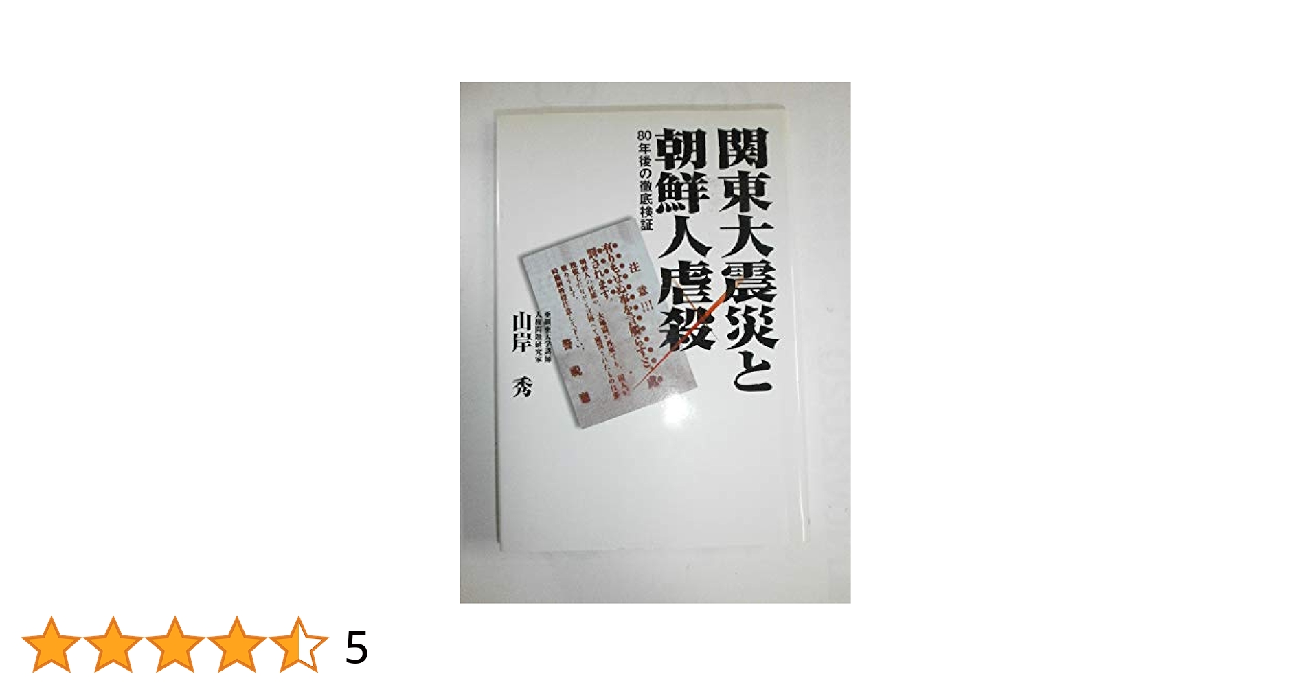 関東大震災と朝鮮人虐殺: 80年後の徹底検証 | 山岸 秀 |本