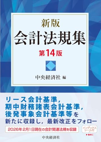 新版 会計法規集〈第14版〉