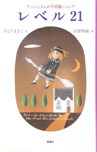レベル21 (童話パラダイス 8)