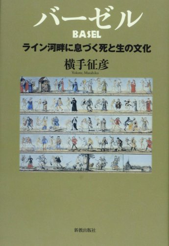 バーゼル―ライン河畔に息づく死と生の文化