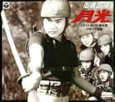 忍者部隊月光　DVDボックス Amazon.co.jp: 劇場版 忍者部隊月光 [DVD] : 水木襄, 浅沼創一
