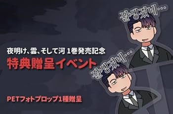 韓国マンガ 夜明け、雲、そして河 1～3巻セット [発売記念+初回