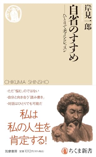 自省のすすめ　――ひとりで考えるレッスン (ちくま新書 １８９０)