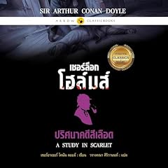 เชอร์ล็อก โฮล์มส์ : ปริศนาคดีสีเลือด cover art