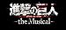 【Amazon.co.jp限定】「進撃の巨人」-the Musical- Blu-ray(L判ビジュアルシート5枚セット(エレン、ジャン・マルコ、コニー・サシャ、ハンジ、リヴァイ)付) [Blu-ray]
