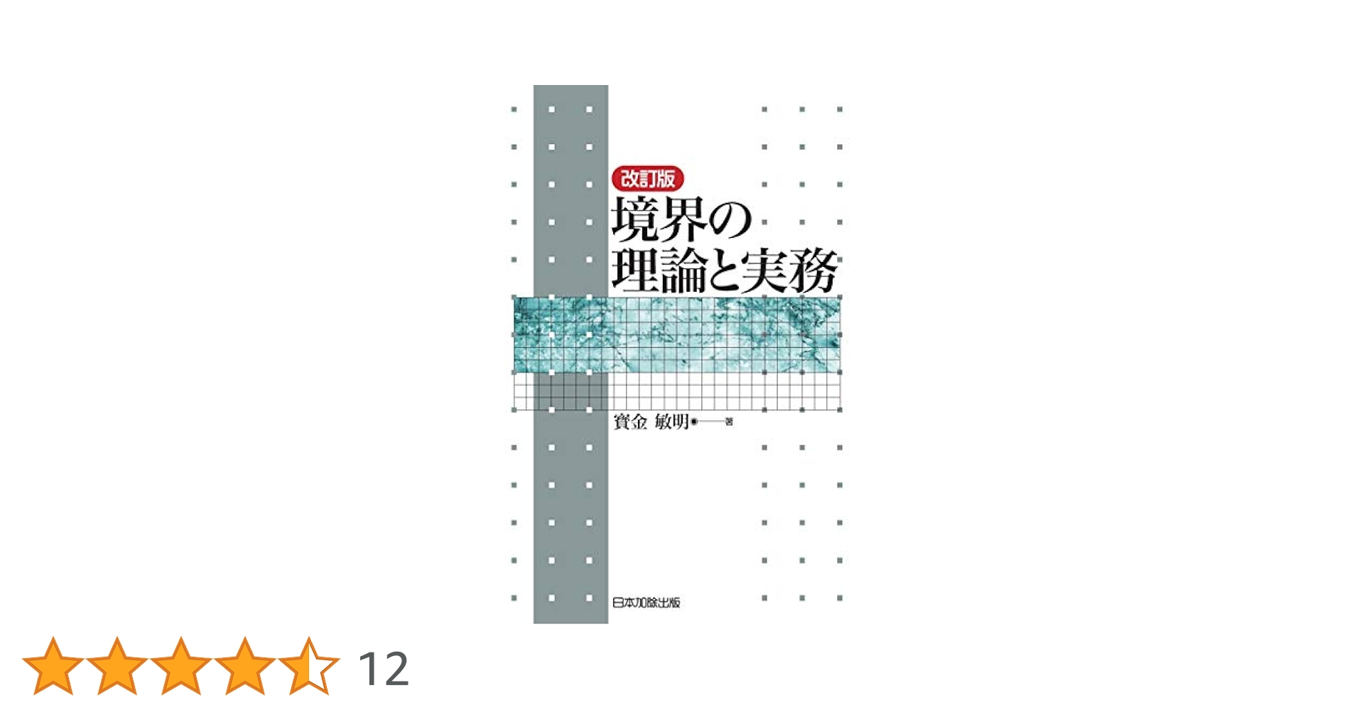 【中古】 土地、その境界の理解と体験 境界の法律関係と判例整理及び測量の方向大韓民国の地/金壽堂出版/宋鎬龍 中古】 土地、その境界の理解と体験 境界の法律関係と判例整理及び