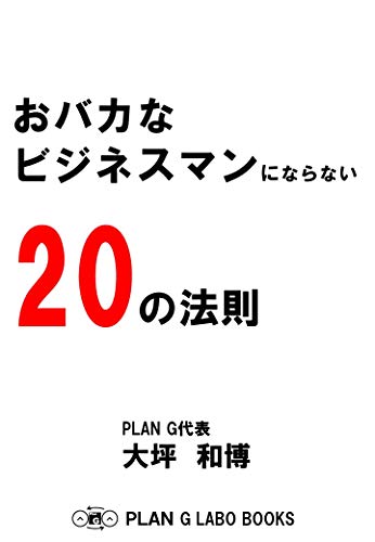 おバカなビジネスマンにならないの法則 大坪 和博 ビジネスマナー Kindleストア Amazon おバカなビジネスマンにならないの法則 大坪 和博 ビジネスマナー Kindleストア Amazon