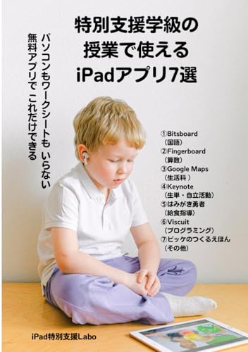 特別支援学級の授業で使えるiPadアプリ7選: パソコンもワークシートもいらない 無料アプリでこれだけできる (Japanese Edition)