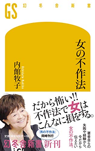 女の不作法 (幻冬舎新書) 女の不作法 (幻冬舎新書)
