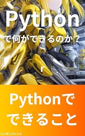 What can you do with Python -What you can do with Python- (Japanese ...