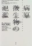 書評 病原微生物の氾濫 by ソネアキラ