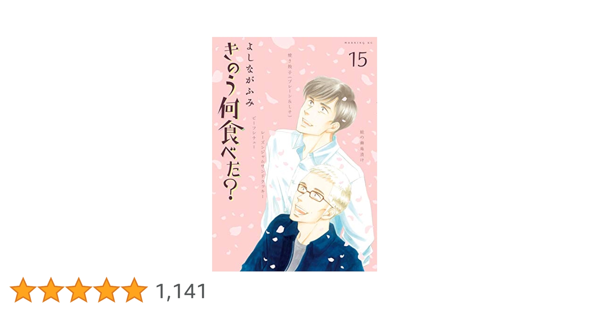 きのう何食べた？ 1〜15巻 きのう何食べた？（15） (モーニングコミックス