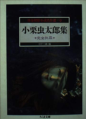 小栗虫太郎集: 完全犯罪 (ちくま文庫 か 35-11 怪奇探偵小説名作選 6)