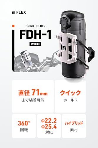 デイトナ バイク ドリンクホルダー ワンタッチホールド フレックス FDH-1