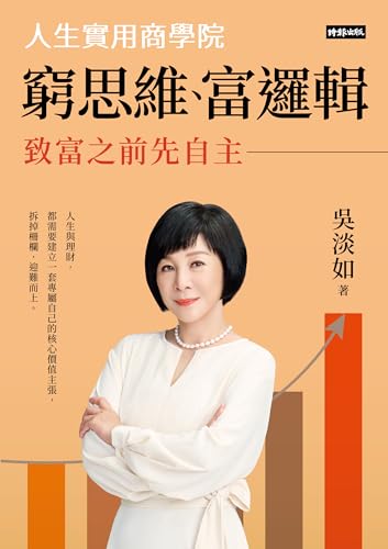窮思維、富邏輯：人生實用商學院之致富之前先自主 (Traditional Chinese Edition)