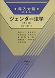 導入対話によるジェンダー法学