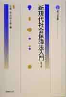 新現代社会保障法入門 (現代法双書) 新現代社会保障法入門 (現代法双書) | 佐藤 進, 河野 正輝 |本