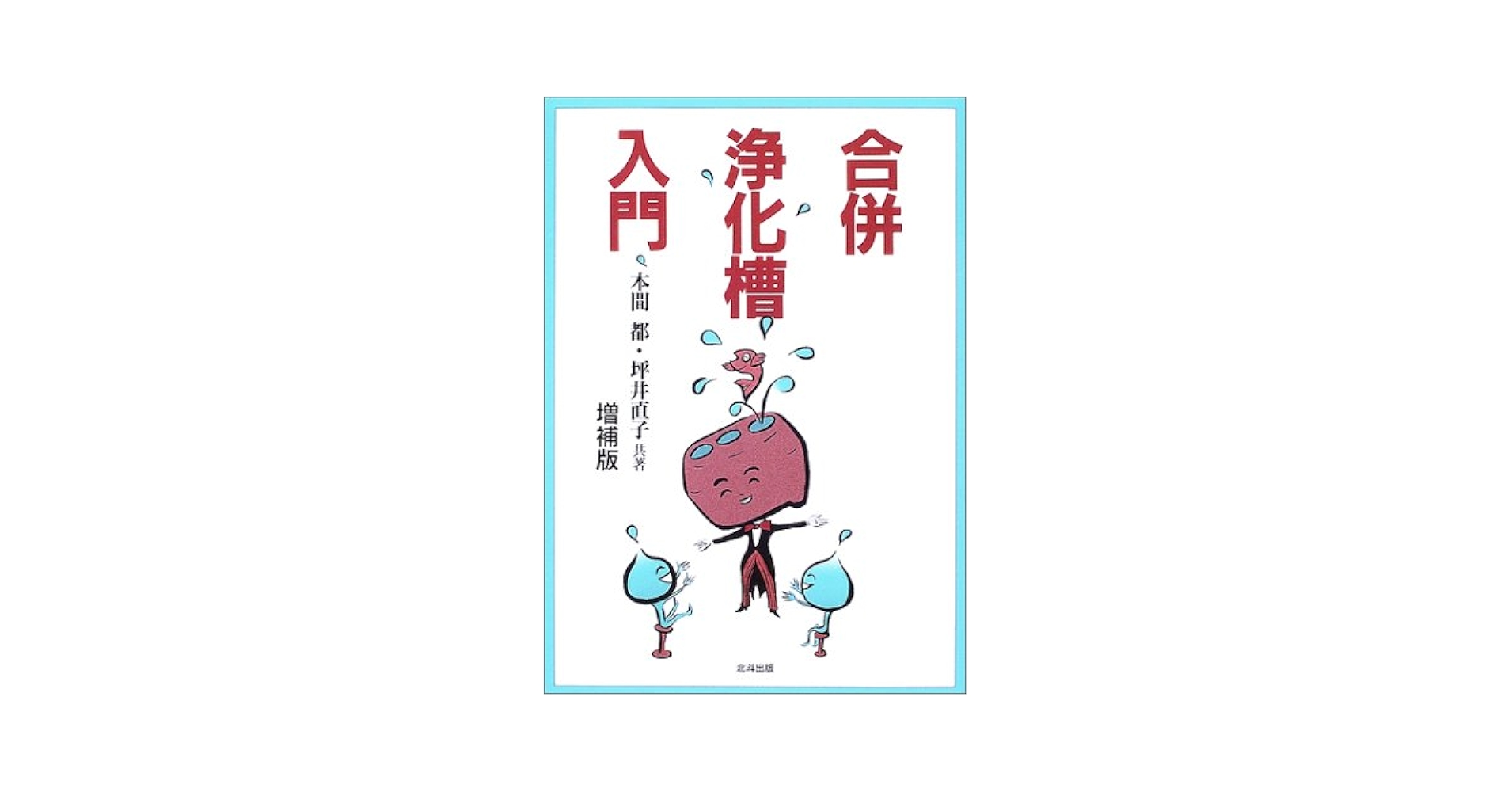 合併浄化槽入門 増補版 | 本間 都, 坪井 直子 |本 | 通販 | Amazon