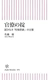 官僚の掟　競争なき「特権階級」の実態 (朝日新書)