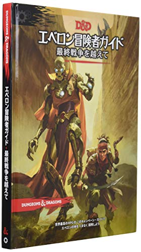 ホビージャパン ダンジョンズ&ドラゴンズ エベロン冒険者ガイド 最終戦争を越えて 第5版 TRPG
