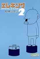 【中古】 エレキング １０/講談社/大橋ツヨシ エレキング（10） (モーニングコミックス) | 大橋ツヨシ