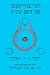 The Yiddish Return of the King: Part Three of the Lord of the Rings (The Yiddish Lord of the Rings) (Volume 3) (Yiddish Edition)