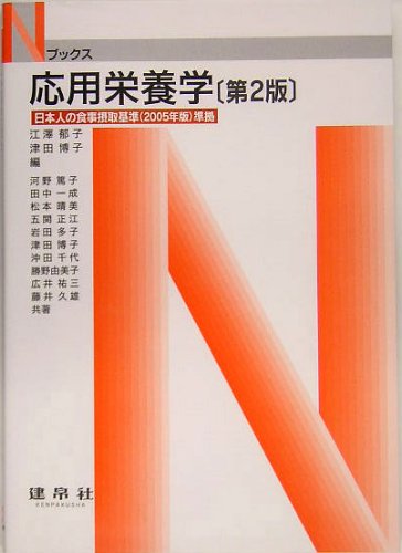 応用栄養学―日本人の食事摂取基準(2005年版)準拠 (Nブックス)