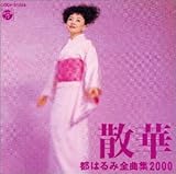 散華 歌詞