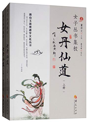女子丛书集校(女丹仙道上下)/唐山玉清观道学文化丛书
