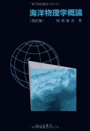 海洋物理学概論