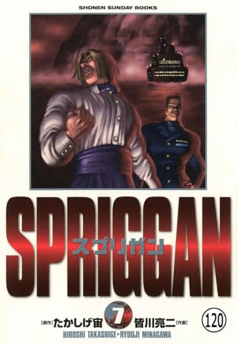 スプリガン〔保存版〕 賢者の石2(1) (少年サンデーコミックス)