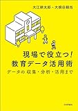 現場で役立つ！　教育データ活用術---データの収集・分析・活用まで