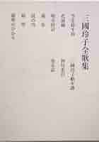 三國玲子全歌集/短歌新聞社/三國玲子（単行本） Amazon.co.jp: 三國玲子全歌集 (群緑叢書 第66篇) : 三國玲子: 本