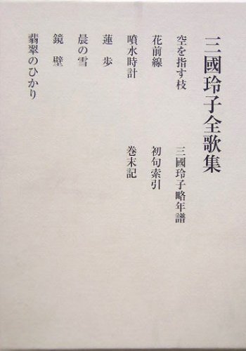 三国玲子全歌集 (群緑叢書)