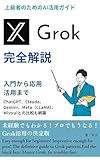 Grok完全解説 入門から応用・活用まで
