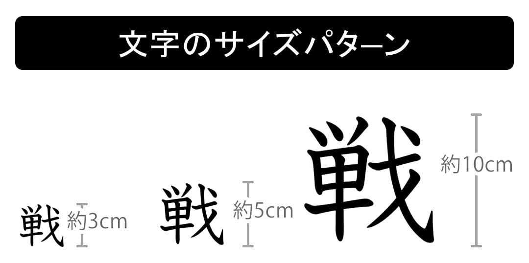 T.Aページでございますm(__)m Amazon.co.jp: 一文字からの漢字 戦 Mサイズ5×5cm ステッカー
