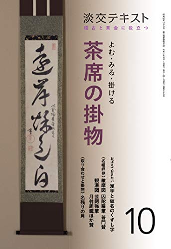 無料電子書籍 アプリ 稽古と茶会に役立つ よむ・みる・掛ける 茶席の掛物10 (淡交テキスト) バイ